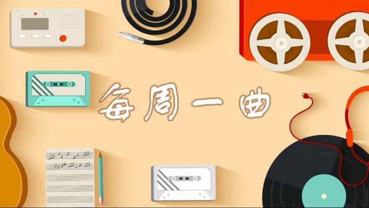 【每周一曲】原创歌曲《小小的梦》