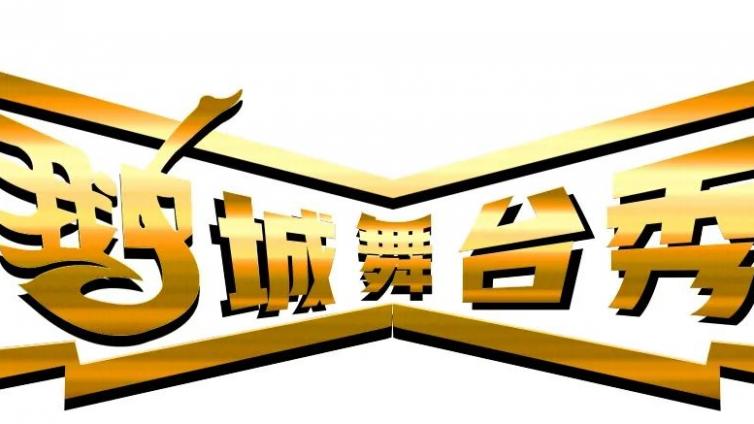 《鹅城舞台秀》第六批入围选手名单来了