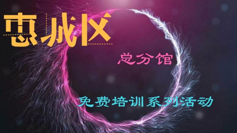 2020年惠城区文化馆免费培训系列活动