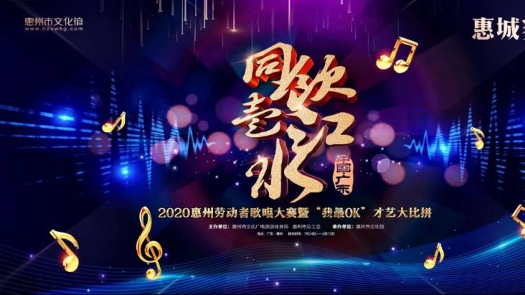 同饮一江水2020广东劳动者歌唱大赛暨“我最OK”广东才艺大比拼（惠城赛区） 正式启动