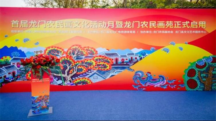 龙门农民画苑建成启用 助力龙门打造“城市客厅”