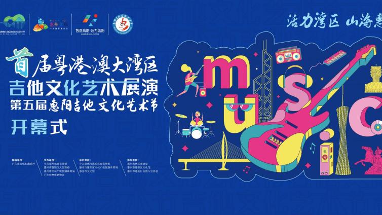 首届粤港澳大湾区吉他文化艺术展演 第五届惠阳吉他文化艺术节这个周末与你相约