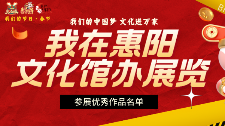 “我在惠阳文化馆办展览”参展优秀作品名单公布