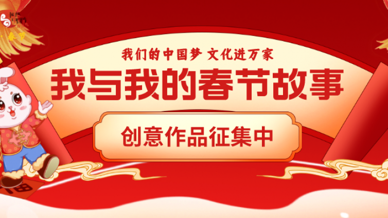 “我与我的春节故事”创意作品征集开始了，来给新年点个赞