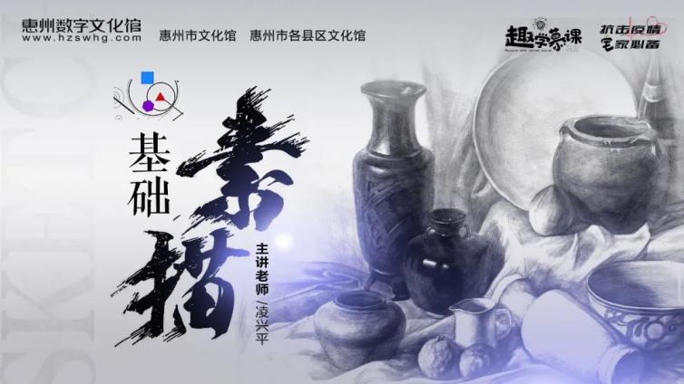 趣学慕课丨用铅笔留下生活的美好！基础素描课02期来了！