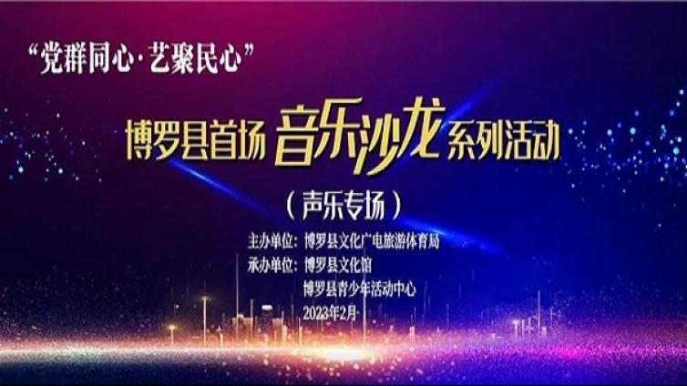 博罗县首场不插电的音乐沙龙来啦！名额有限，快快报名！