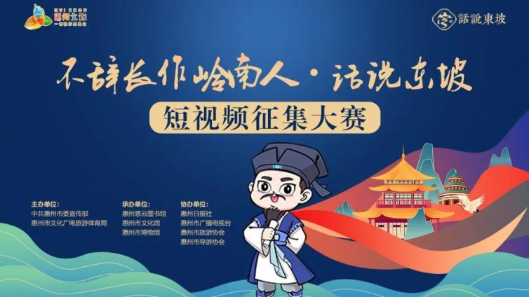 关于“不辞长作岭南人·话说东坡”短视频征集大赛获奖信息登记的通知