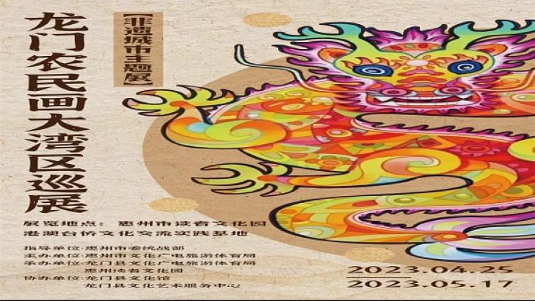 非遗城市主题展 | 龙门农民画大湾区巡展将于4月25日在秋谷美术馆开展