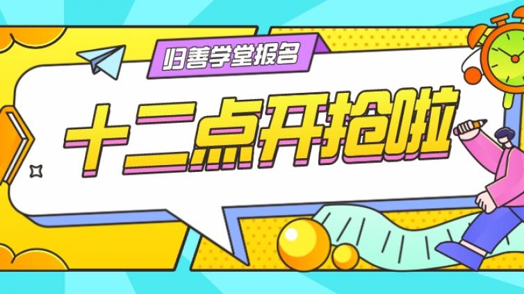 调闹钟！“归善学堂”公益培训12点开启报名通道