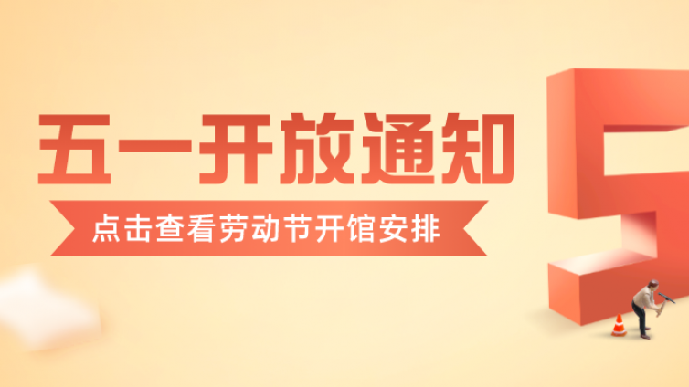 五一开放通知