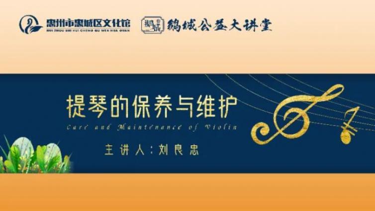 鹅城公益大讲堂——提琴的保养与维护