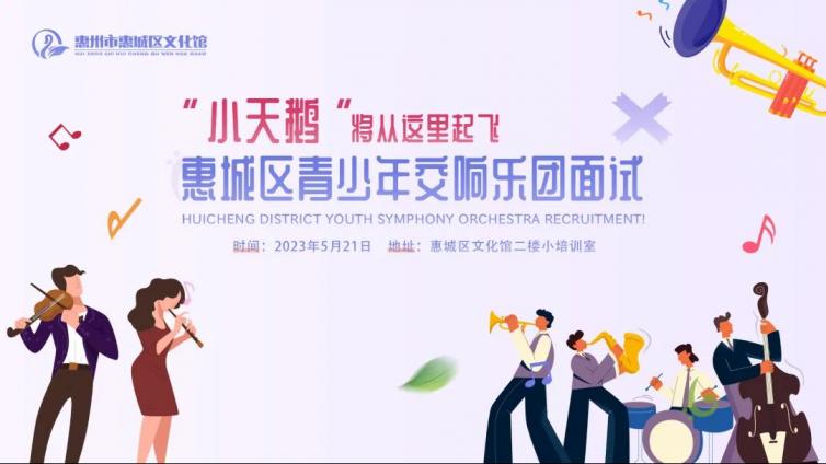 本周日面试 | “小天鹅”青少年交响乐团面试流程