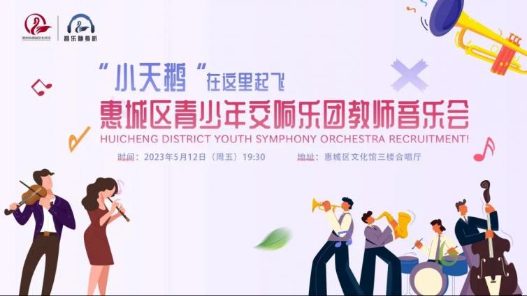 这样的“发光瞬间”，你也值得拥有！“小天鹅”青少年交响乐团——教师专场音乐会