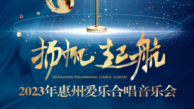 惠州爱乐合唱音乐会第二波抢票即将开始！（内含剧透）
