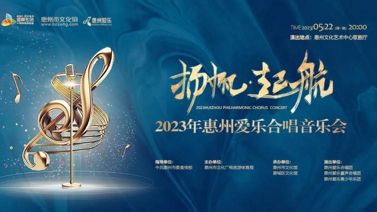 “扬帆·起航”2023年惠州爱乐合唱音乐会主演大咖揭秘