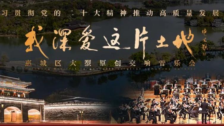 直播预告丨明晚20:00，“我深爱这片土地”——惠城区大型原创交响音乐会来了！