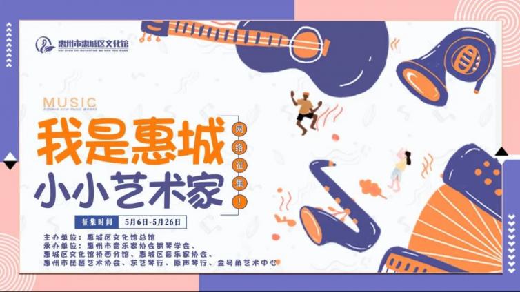 一个小小的舞台梦——“我是惠城小小艺术家”网络征集活动