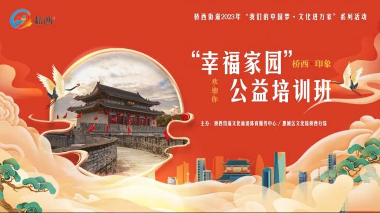 分馆课程 | 桥西街道2023年“我们的中国梦·文化进万家”系列活动——“幸福家园”公益培训班