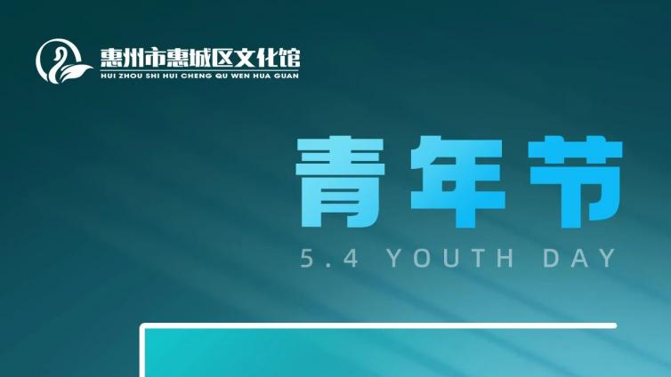 五四青年节