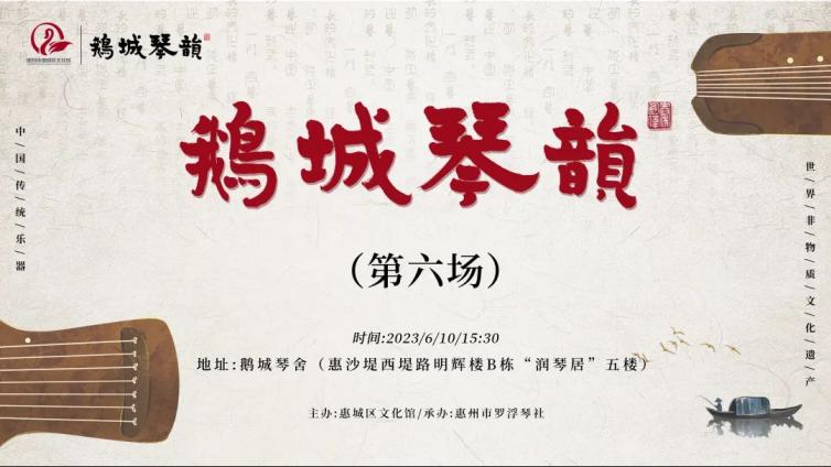 鹅城琴韵 | 七弦为益友，两耳为知音，让这场音乐会带你开始一次雅致的旅行。