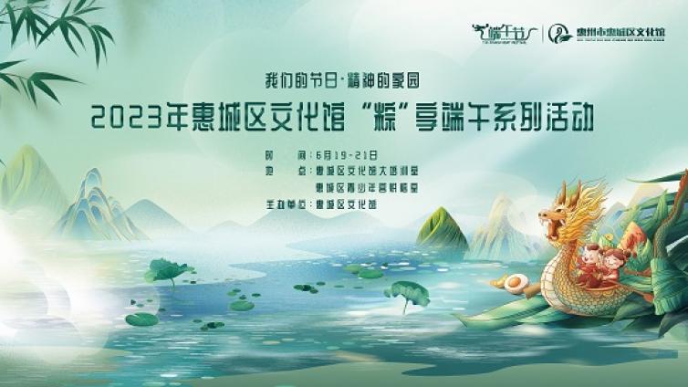 我们的节日·精神的家园—端午 | 独乐乐不如“粽”乐乐，“粽”享端午系列活动