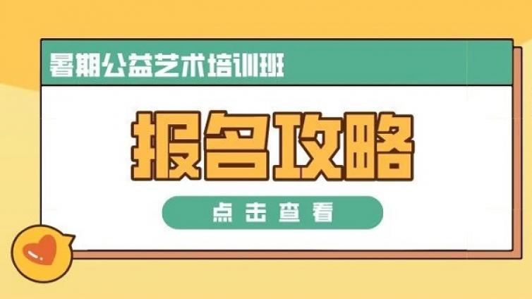 来报名啦！龙门县文化馆暑期公益艺术培训班即将开课