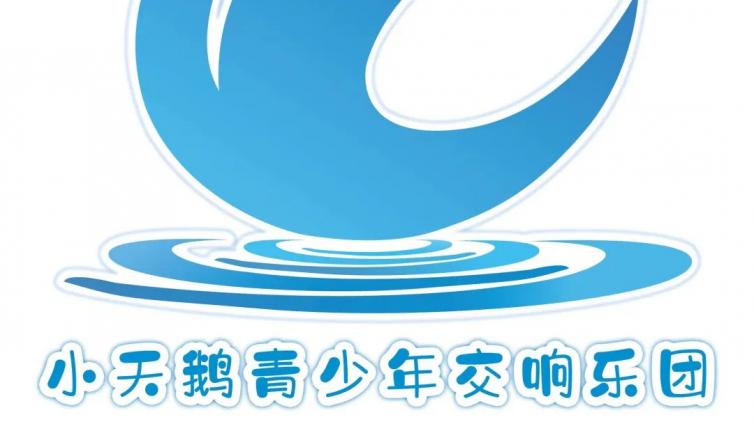青少年交响乐团 | LOGO发布，“小天鹅”即将振翅起飞