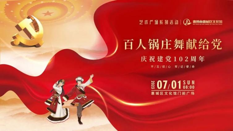 直播预告 | 艺术广场系列活动——“百人锅庄舞献给党”