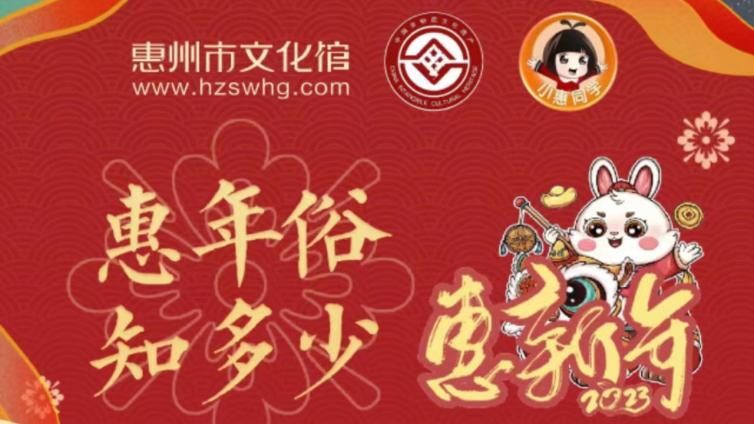 “惠新年·讲年俗”——惠州有哪些过年习俗，你知道吗？