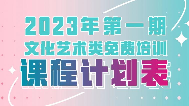 【免费培训】惠东县文化馆2023年第一期文化艺术类免费培训开始招生啦！