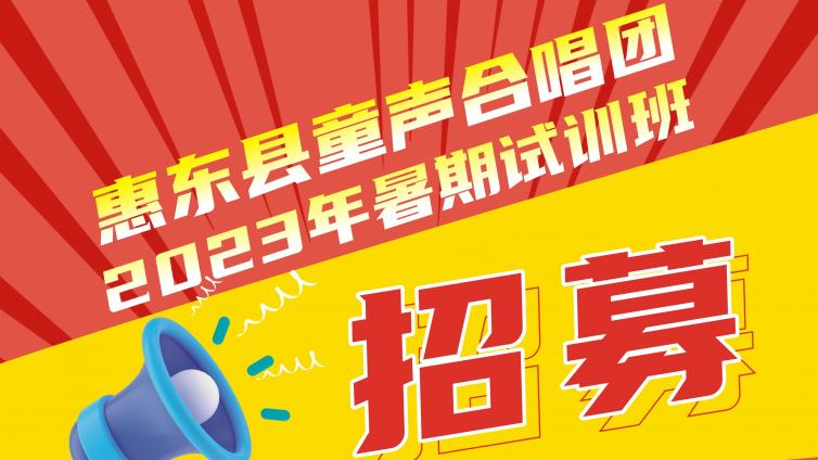 惠东县童声合唱团2023年暑期试训班开始招生啦！