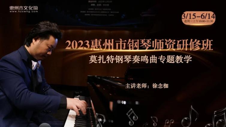 2023惠州市钢琴师资研修班即将开课啦！快来报名！