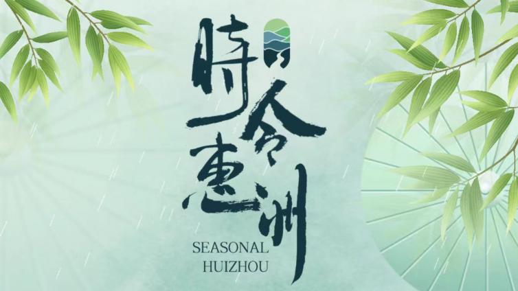 时令惠州·惊蛰