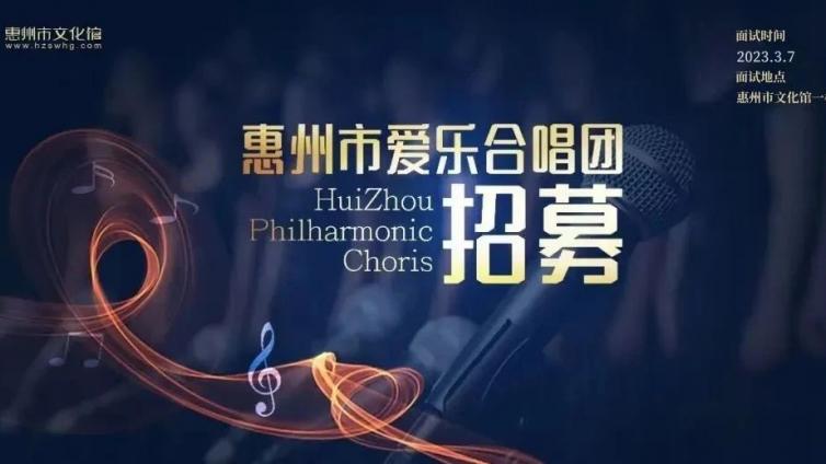 录取公布丨惠州爱乐合唱团2023春季增补名单