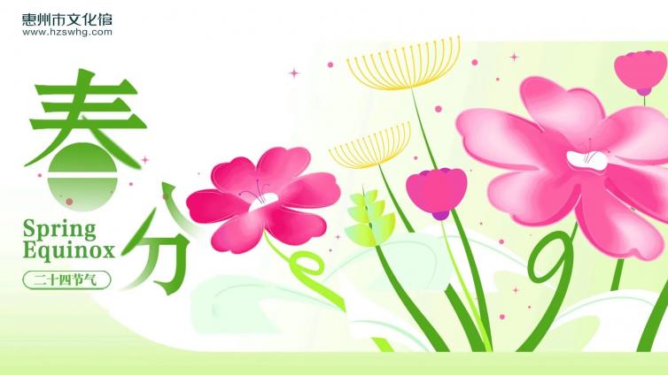 时令惠州•春分