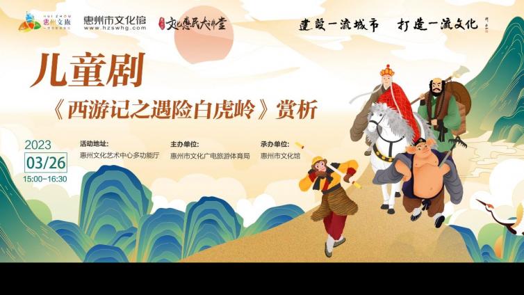 文化惠民大讲堂丨儿童剧《西游记之遇险白虎岭》赏析