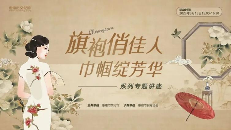 活动报名∣本周六下午，“旗袍俏佳人·巾帼绽芳华”系列专题讲座第2期正在报名！！