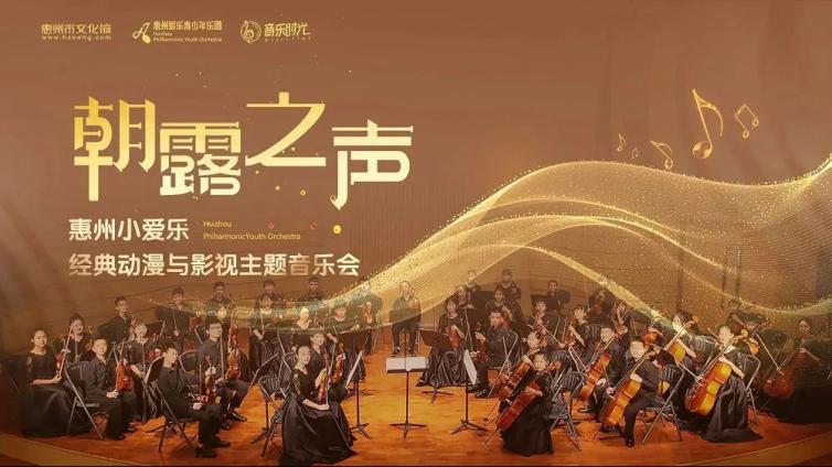 精彩回顾丨“朝露之声”惠州小爱乐专场音乐会精彩现场完整版