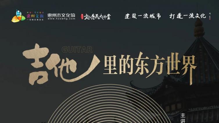 文化惠民大讲堂丨吉他里的东方世界，5月5日敬请期待！