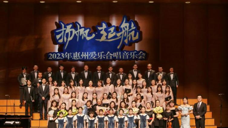 馆内动态丨“扬帆·起航”2023年惠州爱乐合唱音乐会圆满落幕！
