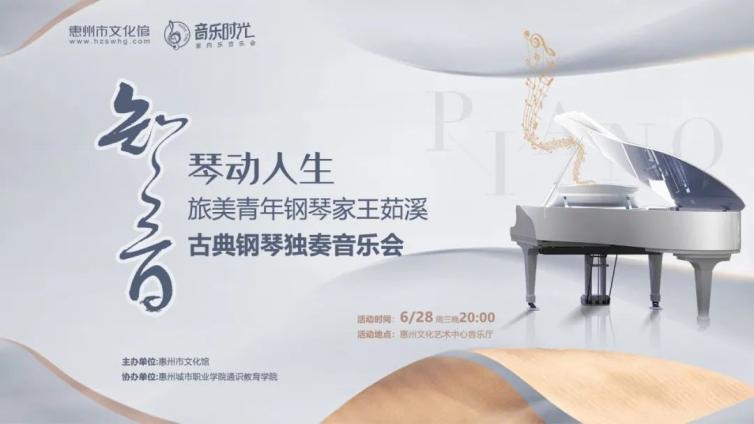 音乐时光丨知音——琴动人生，旅美青年钢琴家王茹溪古典钢琴独奏音乐会