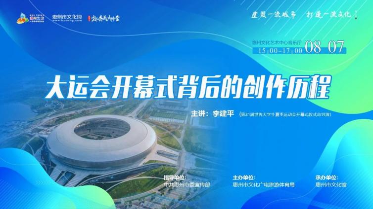 文惠讲堂|揭秘成都大运会开幕式背后的故事