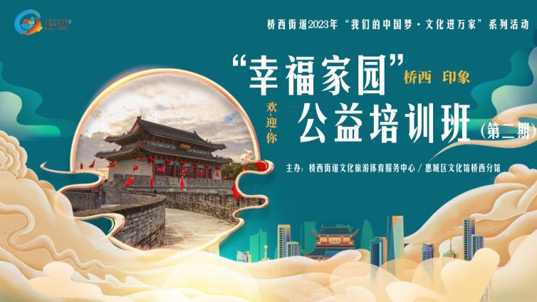分馆课程 | 桥西街道2023年“幸福家园”公益培训班（第二期）开课啦！