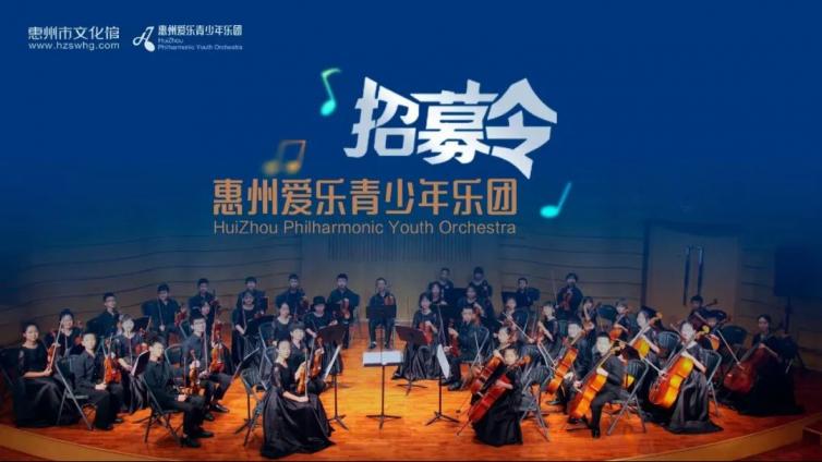 招募令丨惠州爱乐青少年乐团（管乐团）团员招募正式启动啦！各位小演奏家快来加入我们的大家庭吧！