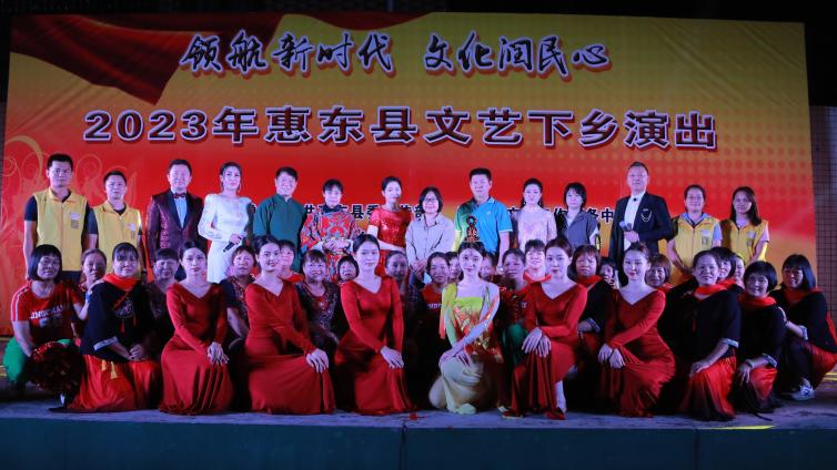 【活动简讯】“领航新时代 文化润民心”——2023年惠东县文艺下乡演出（白花镇莆田村站）