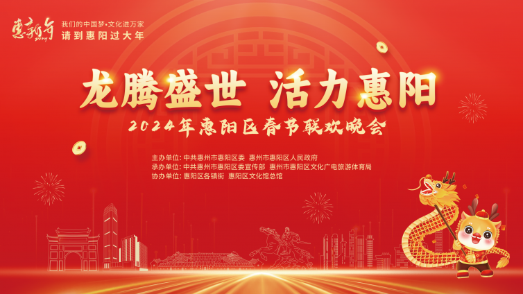 请到惠阳过大年｜近300万人次围观！惠阳春晚精彩呈现！