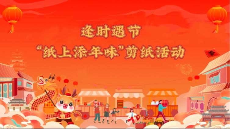 活动回顾 | 逢时遇节——“纸上添年味”剪纸活动