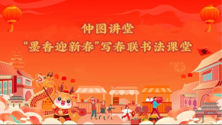 活动报名 | 仲图讲堂——“墨香迎新春”写春联书法课堂