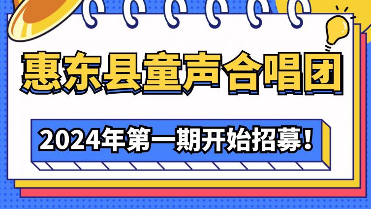 惠东县童声合唱团2024年第一期开始招募！
