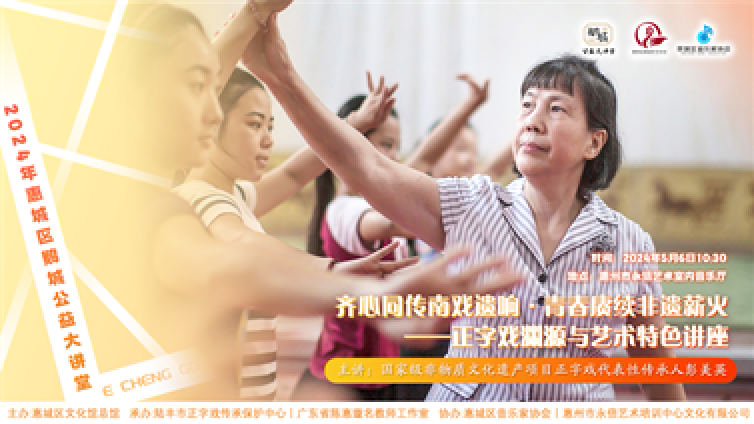 鹅城公益大讲堂丨齐心同传南戏遗响·青春赓续非遗薪火——正字戏渊源与艺术特色讲座